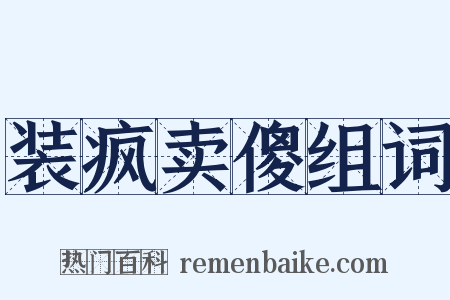 装疯卖傻组词是什么意思的图片